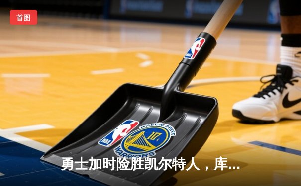 勇士加时险胜凯尔特人，库里狂砍43分率队逆转夺冠