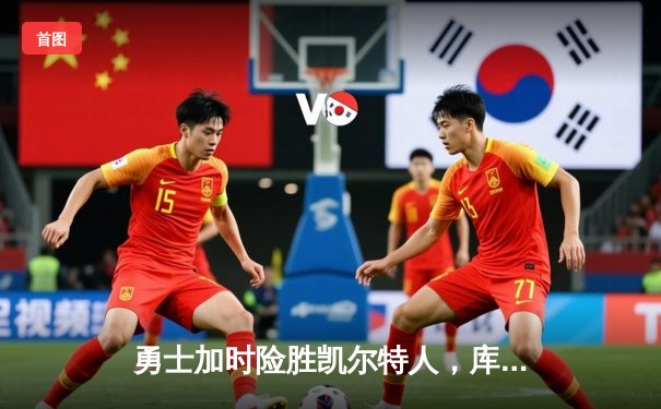 勇士加时险胜凯尔特人，库里50分创纪录，总决赛战成2-2平