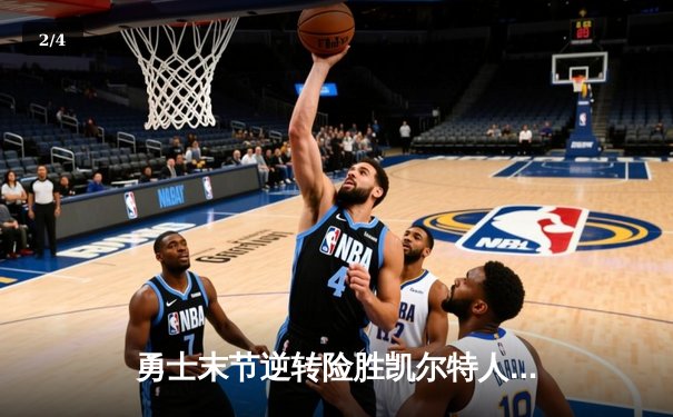 勇士末节逆转险胜凯尔特人，库里狂砍43分夺天王山 - 2
