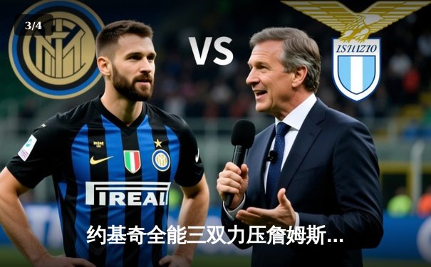 约基奇全能三双力压詹姆斯 掘金主场加时险胜湖人迎开门红 - 3