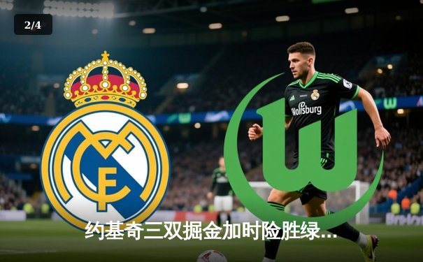 约基奇三双掘金加时险胜绿军，塔图姆空砍40分难挽败局 - 2