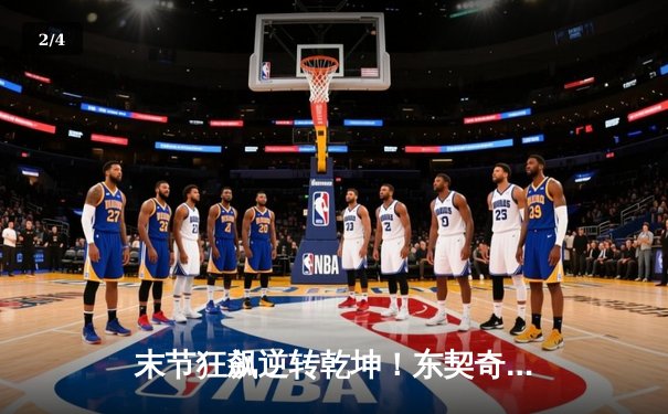 末节狂飙逆转乾坤！东契奇43+三双率独行侠加时险胜掘金 - 2