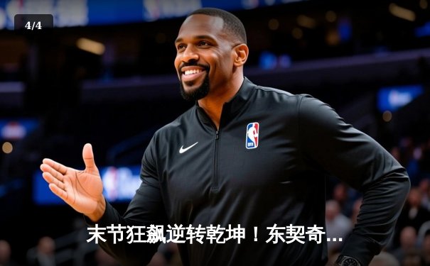 末节狂飙逆转乾坤！东契奇43+三双率独行侠加时险胜掘金 - 4