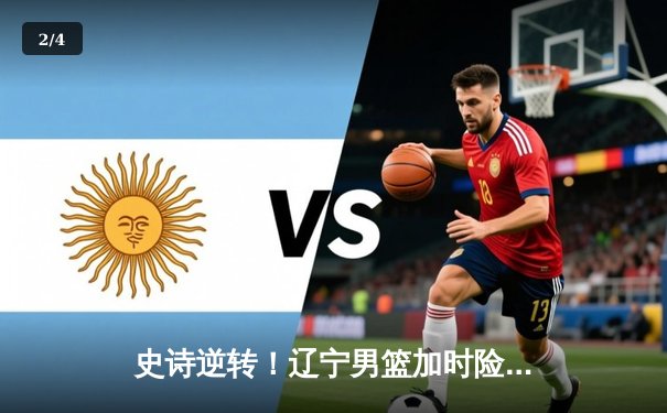 史诗逆转！辽宁男篮加时险胜广东，赵继伟33+8+5导演冠军之战 - 2