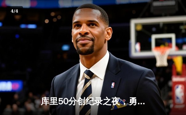 库里50分创纪录之夜，勇士加时险胜国王迎开门红 - 4