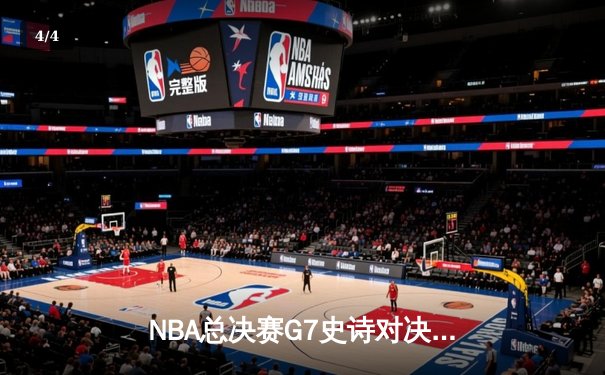 NBA总决赛G7史诗对决：库里狂砍43分率领勇士加时逆转凯尔特人夺冠 - 4
