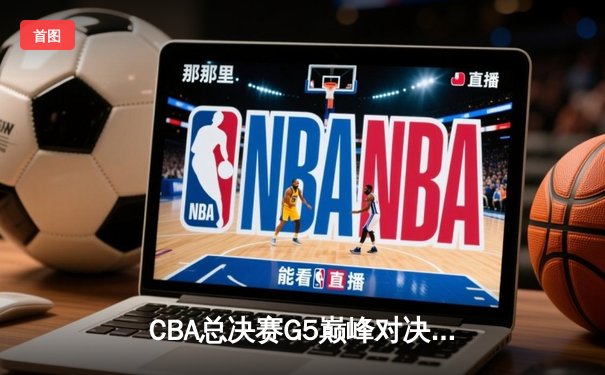 CBA总决赛G5巅峰对决：辽宁本钢加时险胜广东宏远，赵继伟37分加冕FMVP