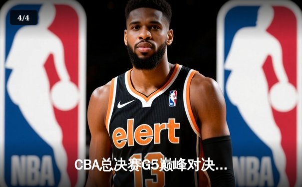 CBA总决赛G5巅峰对决：辽宁本钢加时险胜广东宏远，赵继伟37分加冕FMVP - 4