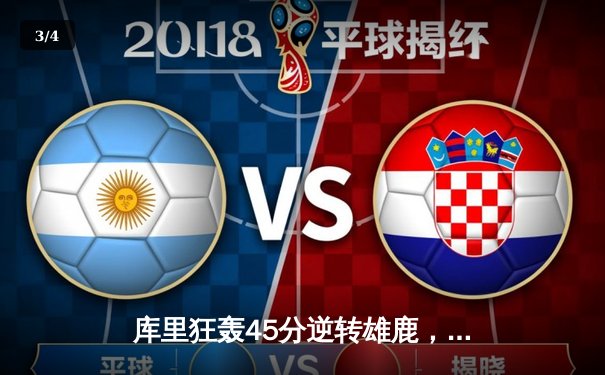 库里狂轰45分逆转雄鹿，勇士加时险胜锁定季后赛席位 - 3