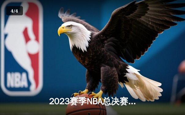 2023赛季NBA总决赛落幕：丹佛掘金队史首冠，约基奇荣膺FMVP - 4
