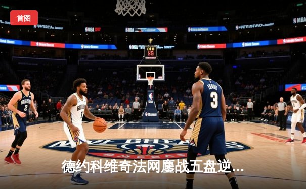 德约科维奇法网鏖战五盘逆转辛纳，第25座大满贯创历史