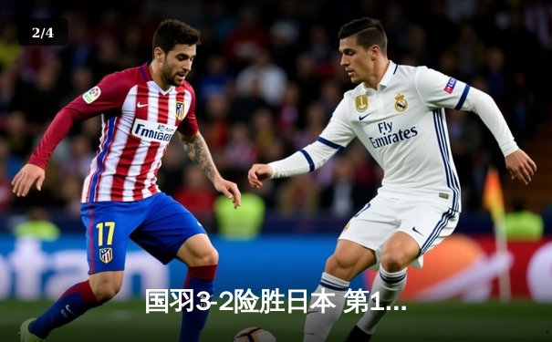 国羽3-2险胜日本 第16次捧起汤姆斯杯 - 2