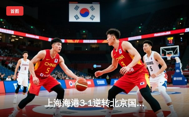 上海海港3-1逆转北京国安 武磊双响领跑射手榜 奥斯卡助攻戴帽创纪录