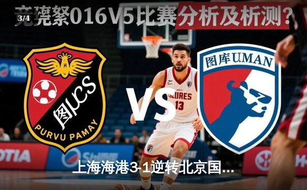 上海海港3-1逆转北京国安 武磊双响领跑射手榜 奥斯卡助攻戴帽创纪录 - 3