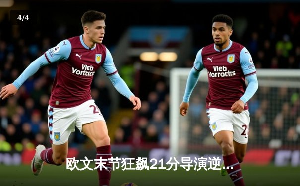 欧文末节狂飙21分导演逆转，独行侠险胜掘金迎来四连胜 - 4