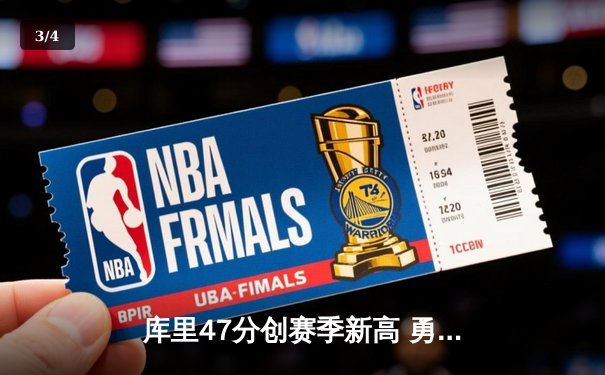 库里47分创赛季新高 勇士加时险胜凯尔特人重返联盟第一 - 3