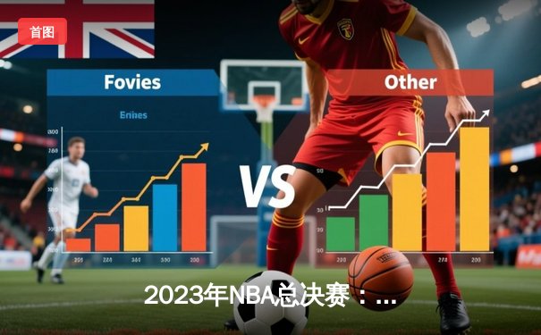 2023年NBA总决赛：湖人队逆转凯尔特人，詹姆斯获总决赛MVP