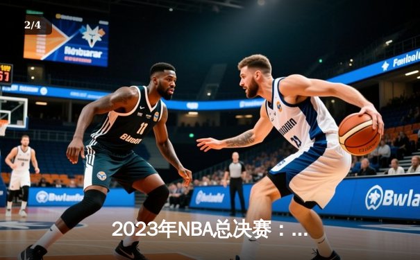 2023年NBA总决赛：湖人队逆转凯尔特人，詹姆斯获总决赛MVP - 2