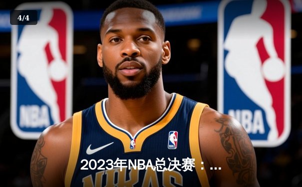 2023年NBA总决赛：湖人队逆转凯尔特人，詹姆斯获总决赛MVP - 4