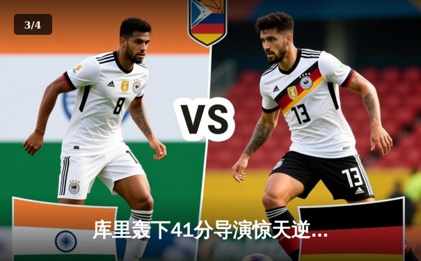 库里轰下41分导演惊天逆转 勇士加时险胜凯尔特人夺天王山 - 3