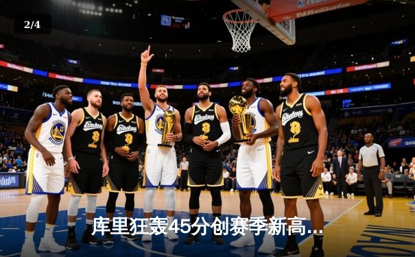 库里狂轰45分创赛季新高 勇士加时险胜凯尔特人重返西部前八 - 2