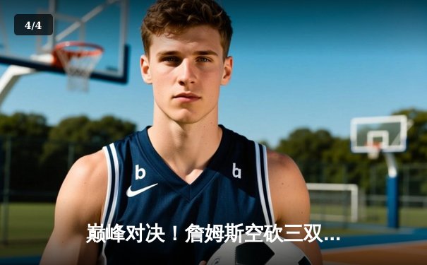 巅峰对决！詹姆斯空砍三双，湖人加时惜败勇士，库里50分创赛季新高 - 4