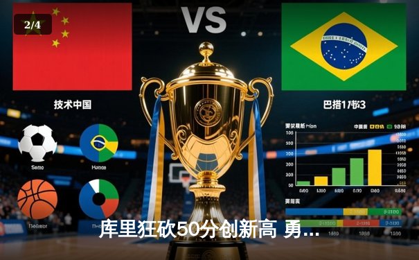 库里狂砍50分创新高 勇士加时险胜凯尔特人 总决赛悬念再起 - 2