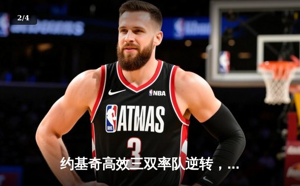 约基奇高效三双率队逆转，掘金力克森林狼夺西部决赛开门红 - 2