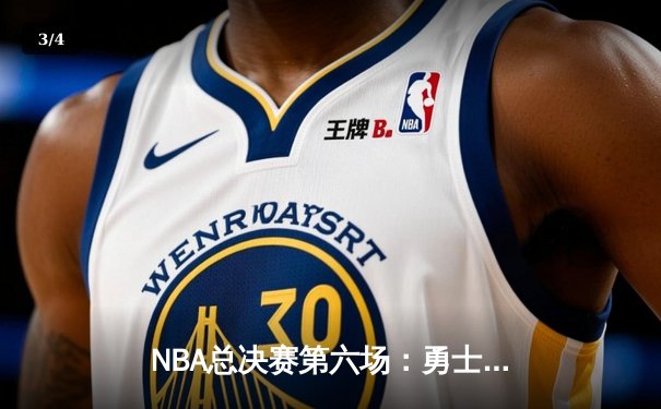 NBA总决赛第六场：勇士加时险胜凯尔特人，库里狂砍43分创纪录 - 3