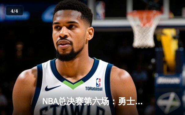 NBA总决赛第六场：勇士加时险胜凯尔特人，库里狂砍43分创纪录 - 4