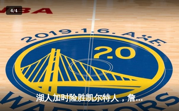 湖人加时险胜凯尔特人，詹姆斯关键三分锁定胜局 - 4