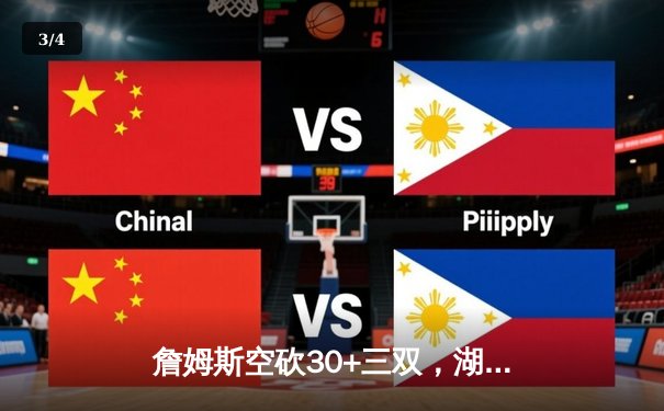 詹姆斯空砍30+三双，湖人季后赛首战不敌掘金 - 3