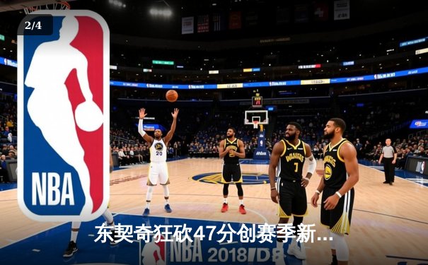 东契奇狂砍47分创赛季新高，独行侠加时险胜火箭迎五连胜 - 2