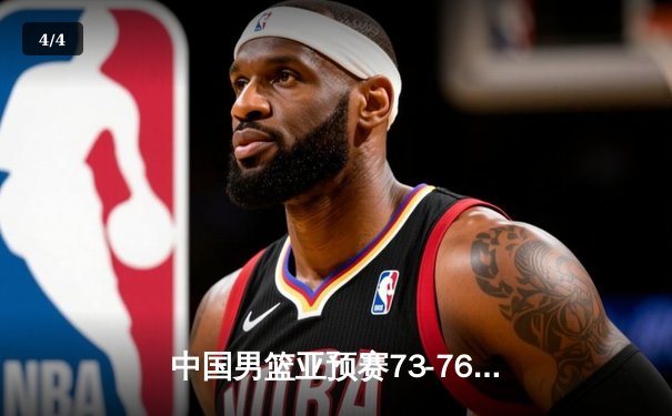 中国男篮亚预赛73-76惜败日本 胡金秋空砍23分难救主 - 4