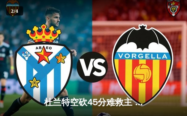 杜兰特空砍45分难救主 勇士加时险胜太阳豪取八连胜 - 2