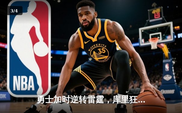 勇士加时逆转雷霆，库里狂砍42分创赛季新高 - 3