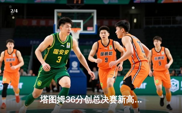 塔图姆36分创总决赛新高，凯尔特人险胜独行侠夺冠军点 - 2