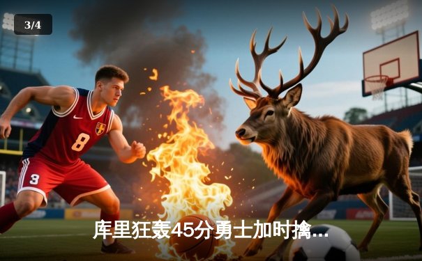 库里狂轰45分勇士加时擒灰熊 季后赛次轮2-1领先 - 3