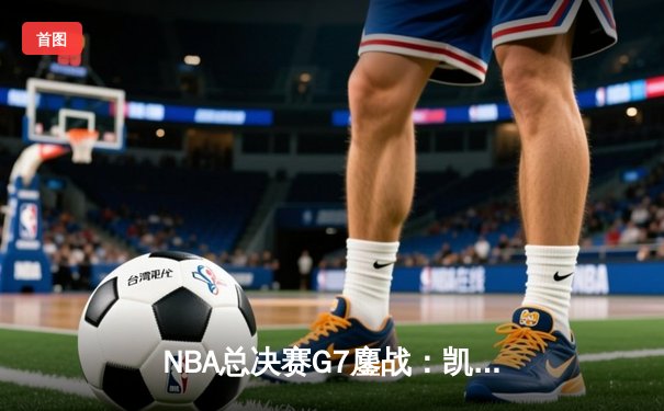 NBA总决赛G7鏖战：凯尔特人险胜勇士夺得总冠军，塔图姆荣膺FMVP