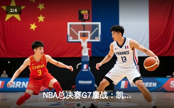 NBA总决赛G7鏖战：凯尔特人险胜勇士夺得总冠军，塔图姆荣膺FMVP - 2