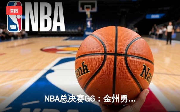 NBA总决赛G6：金州勇士加时险胜波士顿凯尔特人 库里独揽43分创纪录