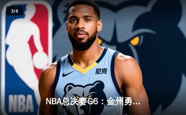 NBA总决赛G6：金州勇士加时险胜波士顿凯尔特人 库里独揽43分创纪录 - 3