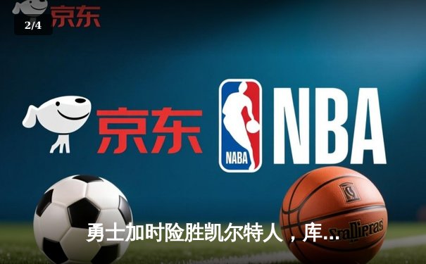 勇士加时险胜凯尔特人，库里砍下40分率队完成20分惊天逆转 - 2