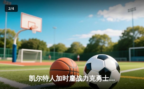 凯尔特人加时鏖战力克勇士，塔图姆44分创赛季新高 - 2