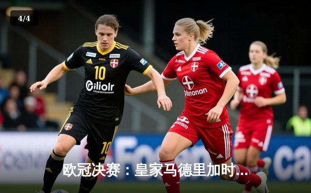 欧冠决赛：皇家马德里加时赛险胜拜仁慕尼黑夺冠 - 4