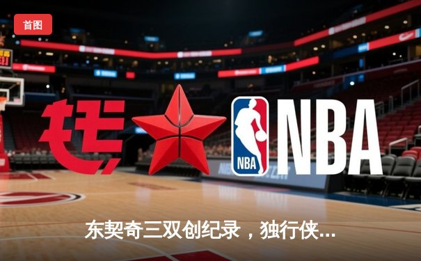 东契奇三双创纪录，独行侠加时险胜雷霆挺进西部决赛