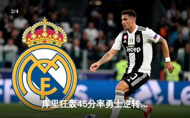 库里狂轰45分率勇士逆转凯尔特人，总决赛悬念再起 - 2