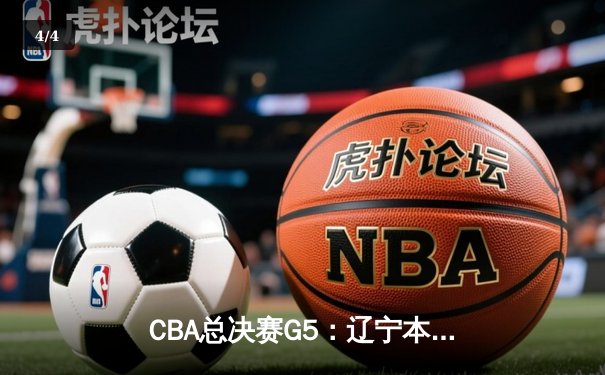 CBA总决赛G5：辽宁本钢加时险胜新疆广汇 成功卫冕总冠军 - 4