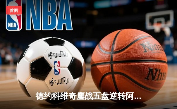 德约科维奇鏖战五盘逆转阿尔卡拉斯 第24座大满贯创历史纪录