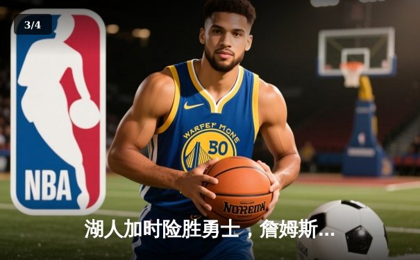 湖人加时险胜勇士，詹姆斯狂砍40+三双，库里空砍38分 - 3